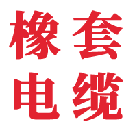 橡套电缆厂家