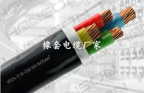 橡套电缆
